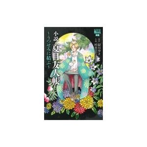 小説・夏目友人帳 〜うつせみに結ぶ〜 花とゆめコミックス / 村井さだゆき  〔コミック〕