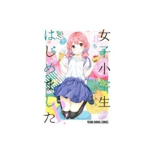 女子小学生はじめました P! 8 ヤングアニマルコミックス / 牛乳のみお  〔コミック〕