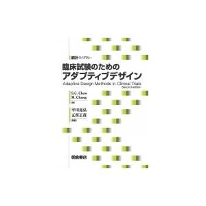 臨床試験のためのアダプティブデザイン 統計ライブラリー / 平川晃弘  〔全集・双書〕