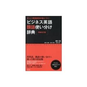 ビジネス英語類語使い分け辞典 正しい英語表現が身につく 勝木龍 本 Hmv Books Online Yahoo 店 通販 Yahoo ショッピング