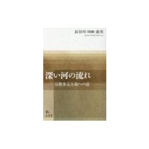 深い河の流れ 宗教多元主義への道 / 長谷川(間瀬)恵美 〔本〕 