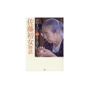 佐藤初女物語 おむすびに心をこめて PHP心のノンフィクション / あんずゆき  〔本〕