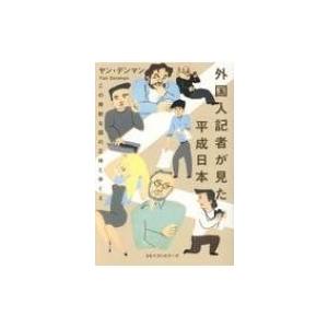 外国人記者が見た平成日本 この奇妙な国の正体とゆくえ / ヤン・デンマン  〔本〕