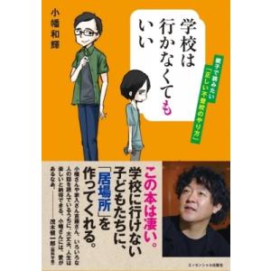 学校は行かなくてもいい 親子で読みたい「正しい不登校のやり方」 / 小幡和輝  〔本〕