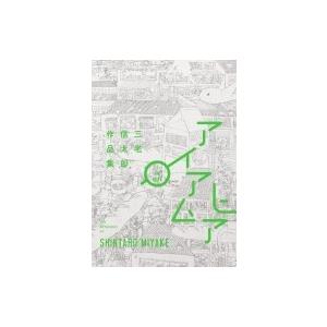I AM HERE アイアムヒア 三宅信太郎作品集 / 三宅信太郎  〔本〕