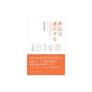 単位は進化する 究極の精度をめざして DOJIN選書 / 安田正美  〔全集・双書〕