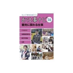 お仕事ナビ バスガイド 全国通訳案内士 旅行代理店社員 女将 16 観光に関わる仕事 キャリア教育支援ガイ Hmv Books Online Yahoo 店 通販 Yahoo ショッピング