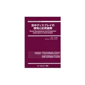 空中ディスプレイの開発と応用展開 エレクトロニクスシリーズ / 山本裕紹 〔本〕