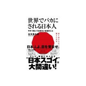 世界でバカにされる日本人 -今すぐ知っておきたい本当のこと- ワニブックスPLUS新書 / 谷本真由美  〔新書〕