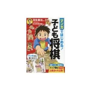 マンガではじめる!子ども将棋 / 羽生善治 ハブ...の商品画像