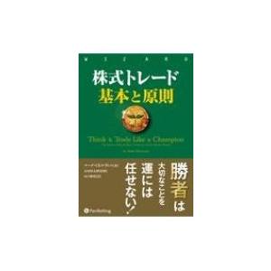 株式トレード基本と原則 ウィザードブックシリーズ / Books2  〔本〕