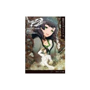 シュタインズゲートゼロ 小説の商品一覧 通販 Yahoo ショッピング