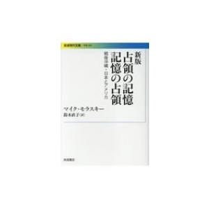 占領の記憶　記憶の占領 戦後沖縄・日本とアメリカ 岩波現代文庫 / マイク・モラスキー  〔文庫〕