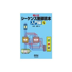 絵とき　シーケンス制御読本　入門編 / 大浜庄司  〔本〕