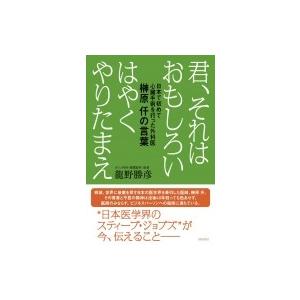 君、それはおもしろい　はやくやりたまえ 日本で初めて心臓手術を行った外科医　榊原仟の言葉 / 龍野勝...