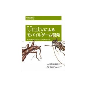 Unityによるモバイルゲーム開発 作りながら学ぶ2D  /  3Dゲームプログラミング入門 / J...