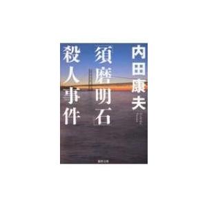 「須磨明石」殺人事件 徳間文庫 / 内田康夫 ウチダヤスオ  〔文庫〕