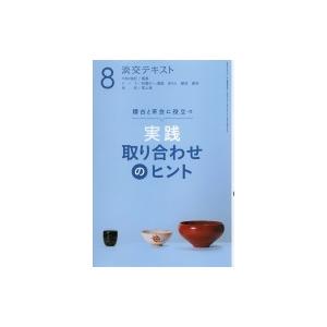 実践取り合わせのヒント 稽古と茶会に役立つ 8 淡交テキスト / 小澤宗誠  〔全集・双書〕