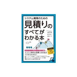 システム開発のための見積りのすべてがわかる本 / 佐藤大輔 (オープントーン)  〔本〕