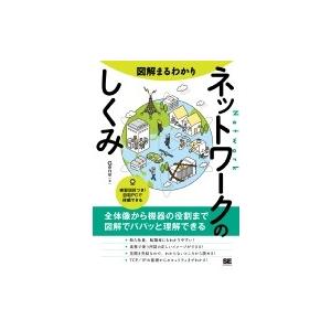 図解まるわかり　ネットワークのしくみ 全体像から機器の役割まで図解でパパッと理解できる / Gene...