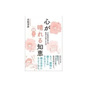 心が晴れる知恵 下町和尚が教える、気持ちの切りかえ方 / 名取芳彦  〔本〕