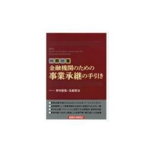 一問一答　金融機関のための事業承継の手引き / 幸村俊哉  〔本〕