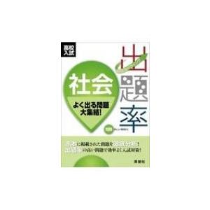 高校入試ニューウイング出題率社会 / 書籍  〔全集・双書〕