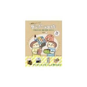 家族がよろこぶダンボール工作 子供のための収納・家具・おもちゃ / Pika (医師)  〔本〕