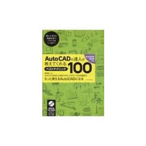 Auto CADの達人が教えてくれるベストテクニック100 Auto CAD2019対応 / 鈴木裕...