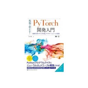 深層学習モデルの作成とアプリケーションへの実装 現場で使える!pytorch開発入門:  Ai  &amp;...