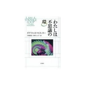 わたしは不思議の環 / ダグラス・r・ホフスタッター  〔本〕