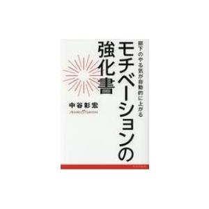 モチベーションの強化書 部下のやる気が自動的に上がる / 中谷彰宏  〔本〕