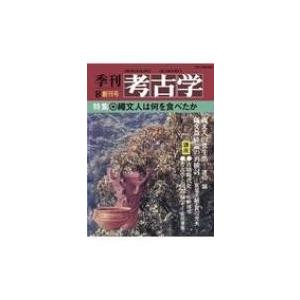 OD 縄文人はなにを食べたか 季刊考古学OD版 / 渡辺誠 (考古学)  〔全集・双書〕