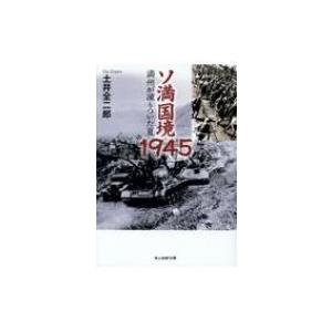 ソ満国境1945 光人社NF文庫 / 土井全二郎  〔文庫〕