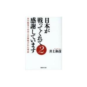 日本が戦ってくれて感謝しています 2 産経NF文庫 / 井上和彦 (ジャーナリスト)  〔文庫〕