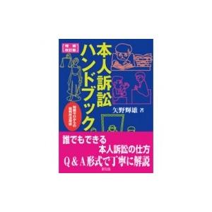 本人訴訟ハンドブック 知識ゼロからの裁判所活用術 / 矢野輝雄  〔本〕