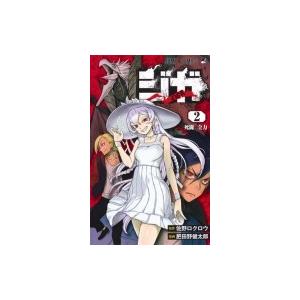 ジガ Ziga 2 ジャンプコミックス 肥田野健太郎 コミック 904 Hmv Books Online Yahoo 店 通販 Yahoo ショッピング