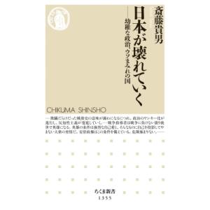 日本が壊れていく 幼稚な政治、ウソまみれの国 ちくま新書 / 斎藤貴男 〔新書〕 