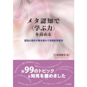 メタ認知 本 哲学 思想の本 の商品一覧 歴史 心理 教育 本 雑誌 コミック 通販 Yahoo ショッピング
