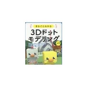 まるごとわかる3Dドットモデリング入門 MagicaVoxelでつくる! Unityで動かす! / ...