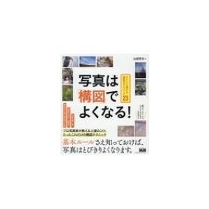 写真は「構図」でよくなる! すぐに上達する厳選のテクニック23 / 山田芳文  〔本〕