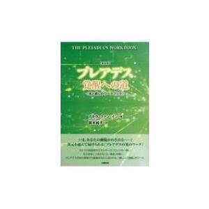 プレアデス　覚醒への道 光と癒しのワークブック / アモラ・クァン・イン  〔本〕