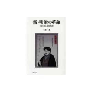 新・明治の革命 自由民権運動 / 三浦進  〔本〕