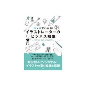 Q Aでわかる イラストレーターのビジネス知識 東京イラストレーターズ ソサエティ 本 Hmv Books Online Yahoo 店 通販 Yahoo ショッピング
