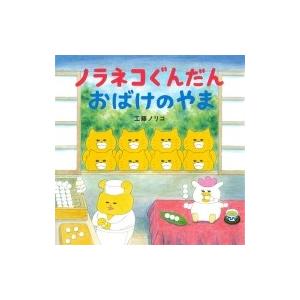 新品 / ノラネコぐんだんシリーズ (全16冊) 全巻セット : 漫画全巻