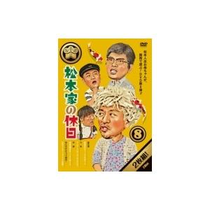 松本家の休日 8  〔DVD〕
