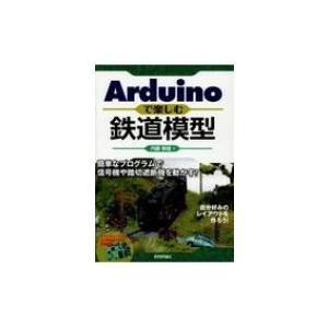 Arduinoで楽しむ鉄道模型 簡単なプログラムで信号機や踏切遮断機を動かす! / 内藤春雄 〔本〕