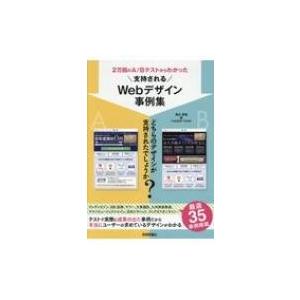 2万回のA / Bテストからわかった 支持されるwebデザイン事例集 / 鬼石真裕  〔本〕