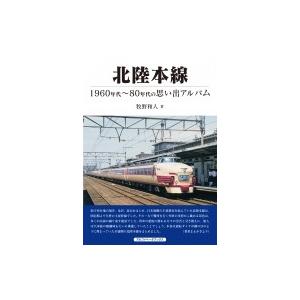 北陸本線 1960年代〜80年代の思い出アルバム / 牧野和人  〔本〕