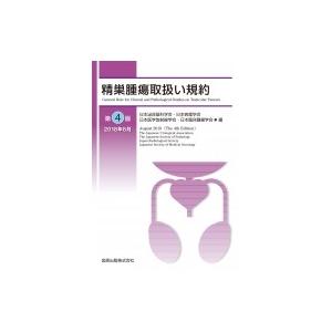 精巣腫瘍取扱い規約 / 日本泌尿器科学会